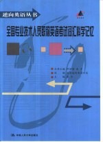 全国专业<em>技术</em>人员职称英语考试词汇科学记忆