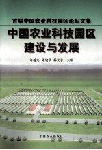 中国农业科技园区建设与发展  <em>首届</em>中国农业科技园区<em>论坛</em><em>文集</em>