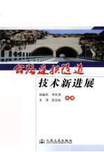 公路连拱隧道<em>技术</em><em><em>新</em>进</em><em>展</em>