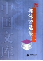 <em>郭<em>沫若</em></em>选集  第3卷