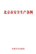 北京市<em>安全</em>生产条例
