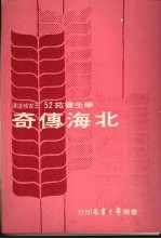 北海传奇  欧美名家小说选译