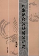 初期现代汉语语法研究  修订本