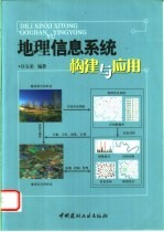 地理信息系统<em>构建</em>与<em>应用</em>