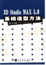 <em>3D</em> <em>Studio</em> <em>MAX</em> 5.0基础造型方法
