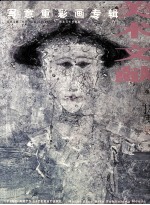 <em>美术</em>文献丛书  2001年  总第25辑  写意重彩画专辑