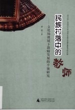 民族村落中的教师  文化场视下教师发展的个案研究