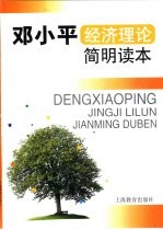 <em>邓<em>小平</em></em>经济理论简明读本