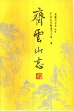 <em>齐云</em>山志
