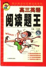 同步阅读与拓展系列  阅读题王·高三<em>英语</em>