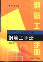 钢筋工<em>手册</em>  <em>第</em><em>2</em><em>版</em>