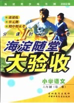 <em>海淀</em>同步练与测·<em>海淀</em>随堂大验收  小学<em>语文</em>  六年制  第2册