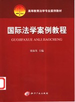 国际法学案例教程