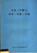 对笨<em>二</em>甲酸与对笨<em>二</em>甲酸<em>二</em>甲酯