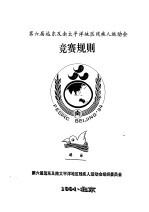 第六届远东及南<em>太<em>平洋</em></em>地区残疾人运动会  竞赛规则  游泳
