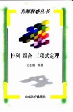 排列  组合  二项式定理