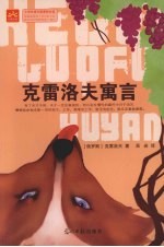 <em>克雷</em>洛夫寓言