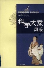 科学大家风彩  下