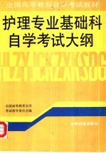 护理专业基础科<em><em>自学</em><em>考试</em></em>大纲