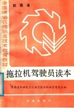 全国统编农民职业技术教育教材  拖拉机驾驶员读本  初级本