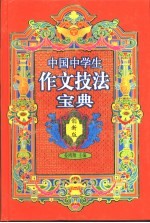 中国中学生作文技法宝典  创新版