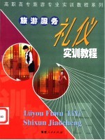 旅游服务<em>礼仪</em>实训<em>教程</em>