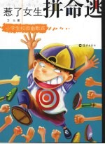惹了<em>女生</em>拼命逃