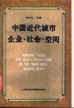 中国近代城市企业·社会·空间