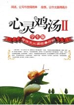 心灵鸡汤：lI·学生版