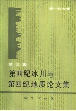 <em>第四</em>纪冰川与<em>第四</em>纪地质<em>论<em>文集</em></em>  第4集  碳十四专集
