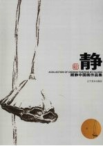 <em>顾静</em>中国画作品集