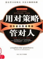 用对策略管对人  领导者的聚<em>魂</em>精神