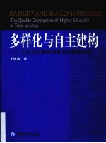 多样化与自主建构  大众化时期高等教育质量观研究