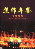 <em>焦作</em>年鉴  1999