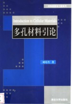 多孔<em>材料</em><em>引论</em>
