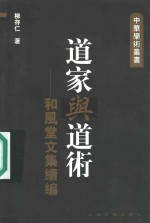 道家与道术  和风堂文集续编
