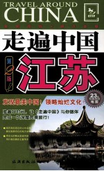 走遍中国  江苏