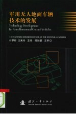 <em>军用</em>无人地面车辆<em>技术</em>的发展
