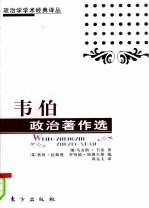 韦伯政治<em>著</em>作选