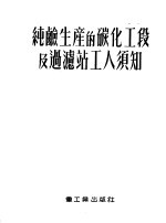 纯硷生产的碳化<em>工段</em>及过滤站工人须知