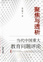 聚焦<em>与</em>透析  当代中国<em>重大</em>教育问题评论