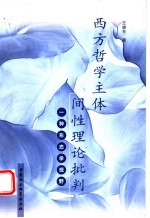 西方哲学主体间性理论批判  一种形态学视野