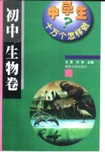 中学生十万个怎样做  初中  生物卷