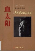 血太阳  <em>吴</em><em>克敬</em>短篇小说选