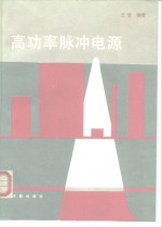 高功率脉冲电源