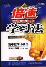 倍速学习法  高中数学  必修四  国标江苏版