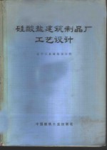 硅酸盐<em>建筑</em>制品厂工艺<em>设计</em>
