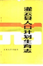 灌云县人民<em>计划</em>生育
