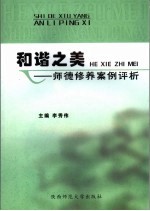 和谐之美  师德修养案例评析