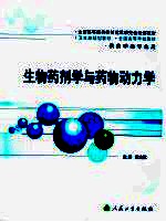 <em>生物</em>药剂学<em>与</em>药物动<em>力学</em>  第2版  供药学类专业用